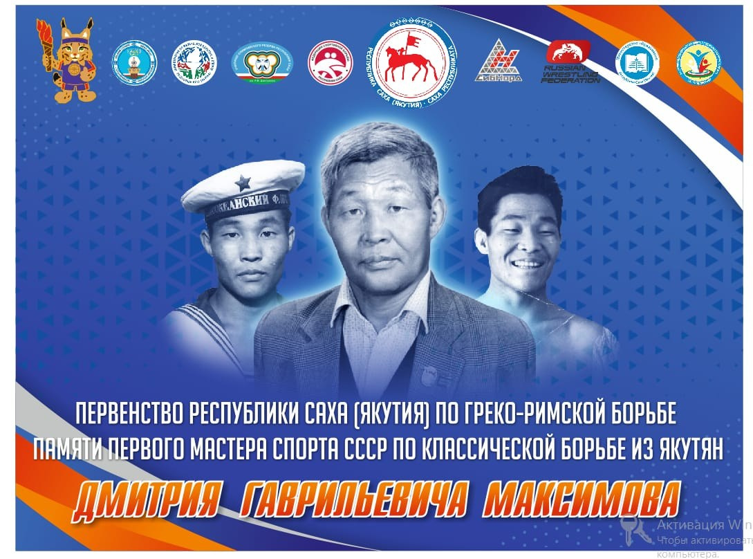 Первенство РС (Я) по греко-римской борьбе пам. Д. Г. Максимова. Студия «Мой Спорт!» — все о спорте в Якутии