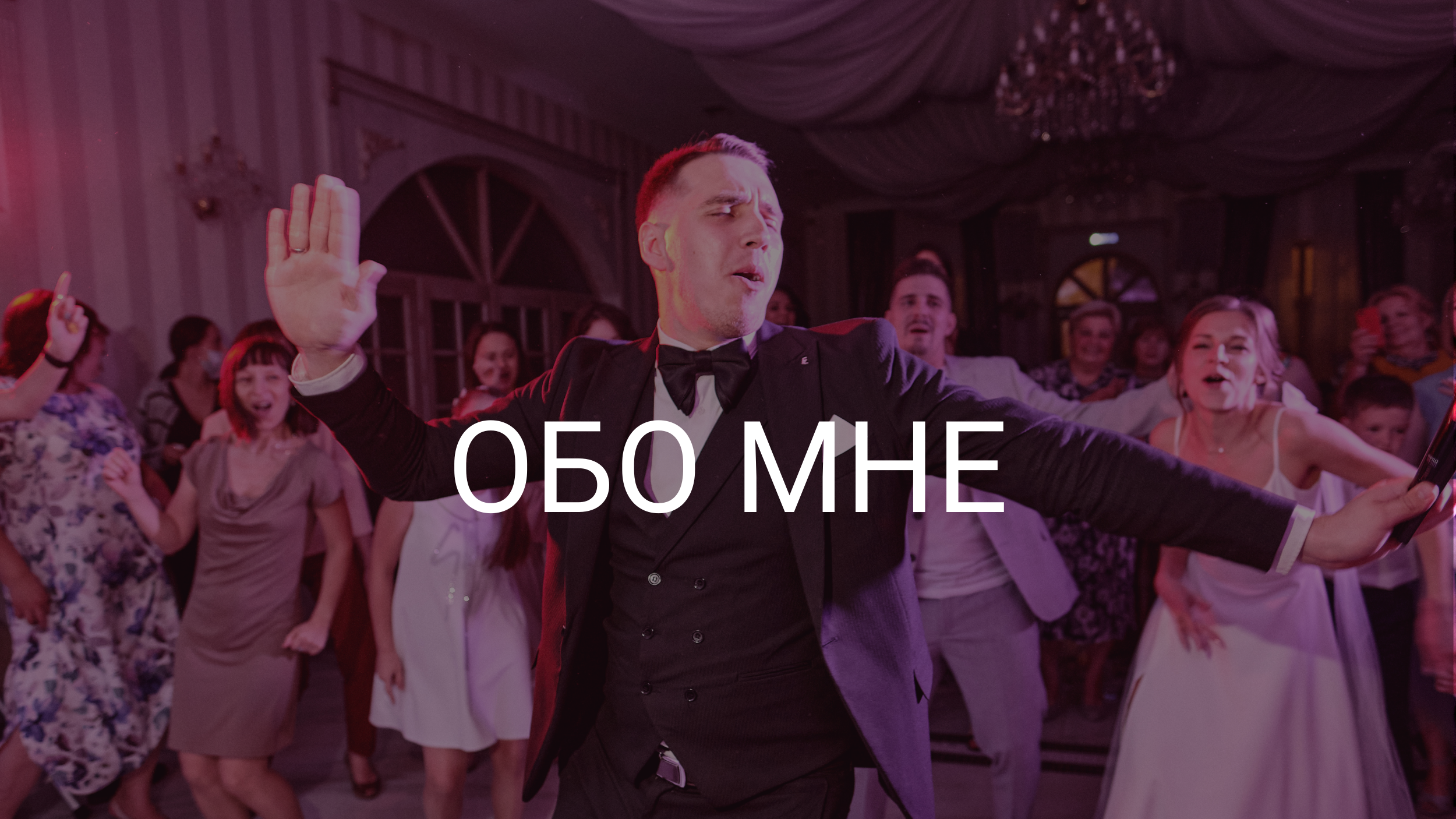 Обо мне. Свадебный ведущий Илья Моргунов в Москве