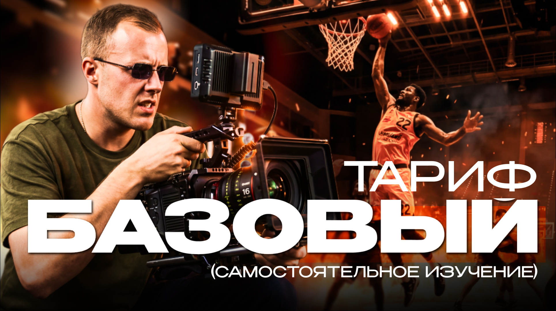 Обучение. Коммерческий видеограф