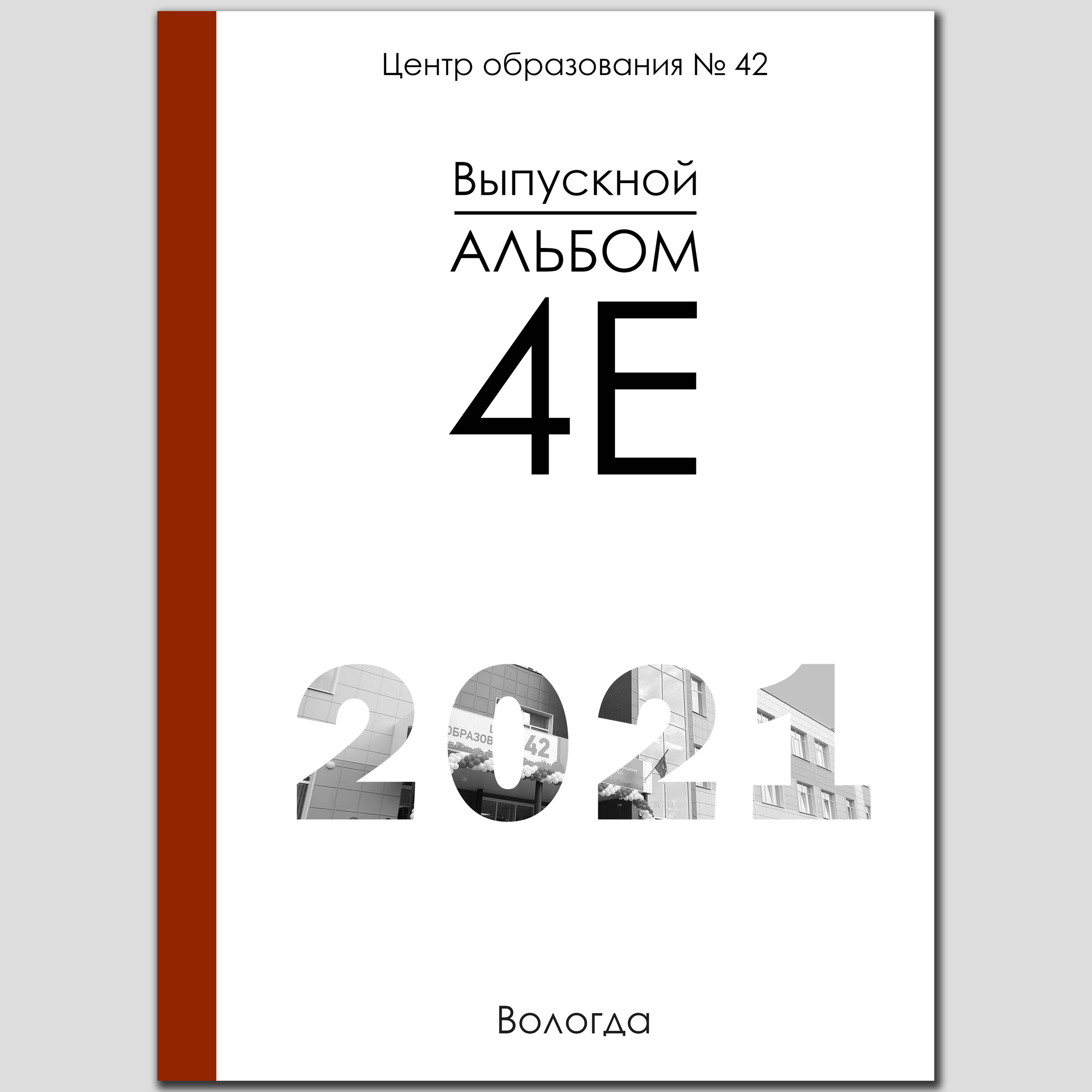 Обложка выпускного альбома для 4 класса с черно-белым и бордовым корешкомтекстом