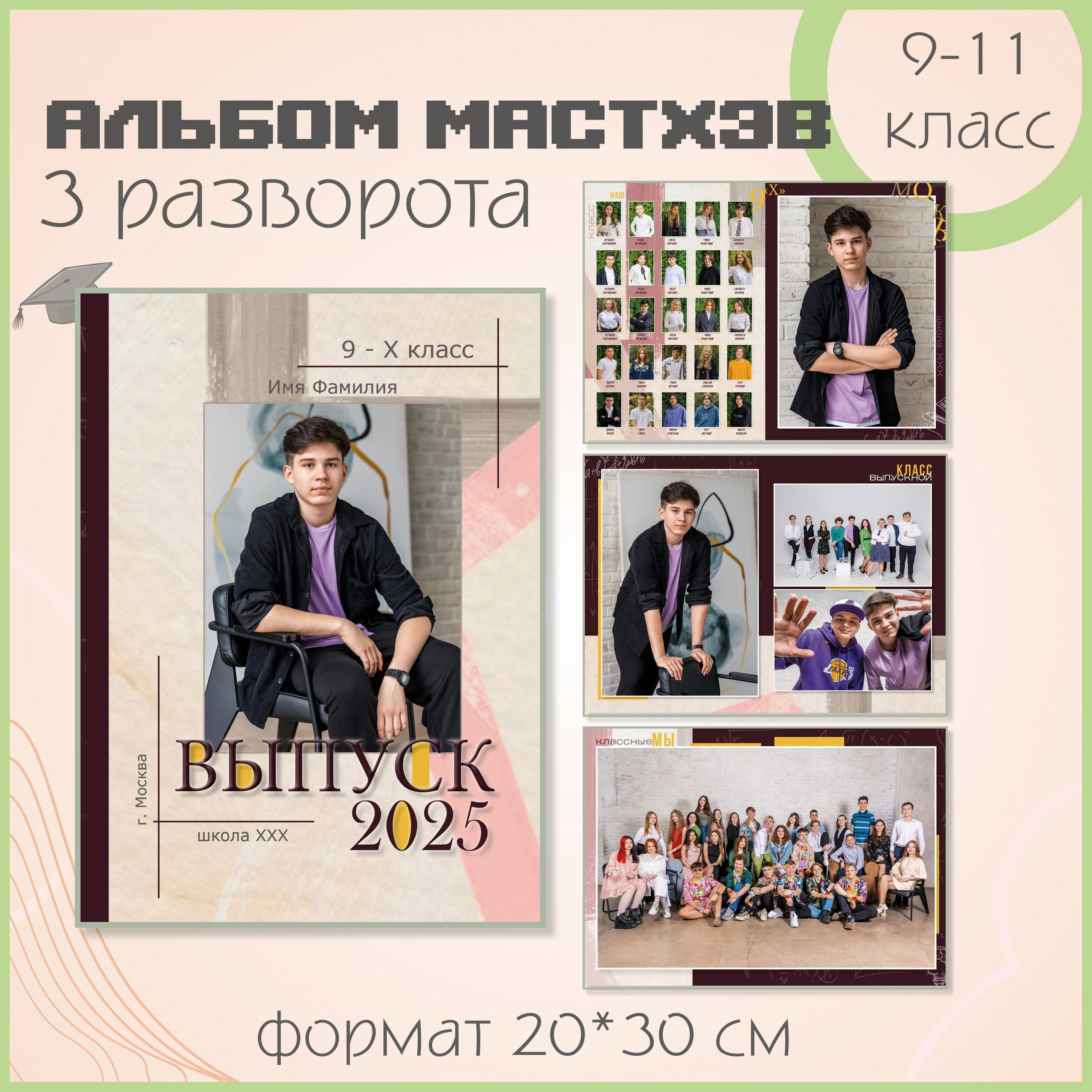Выпускной фотоальбом Москва 9 класс и 11 класс