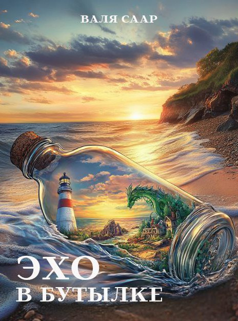 Писатель Валя Саар официальный сайт