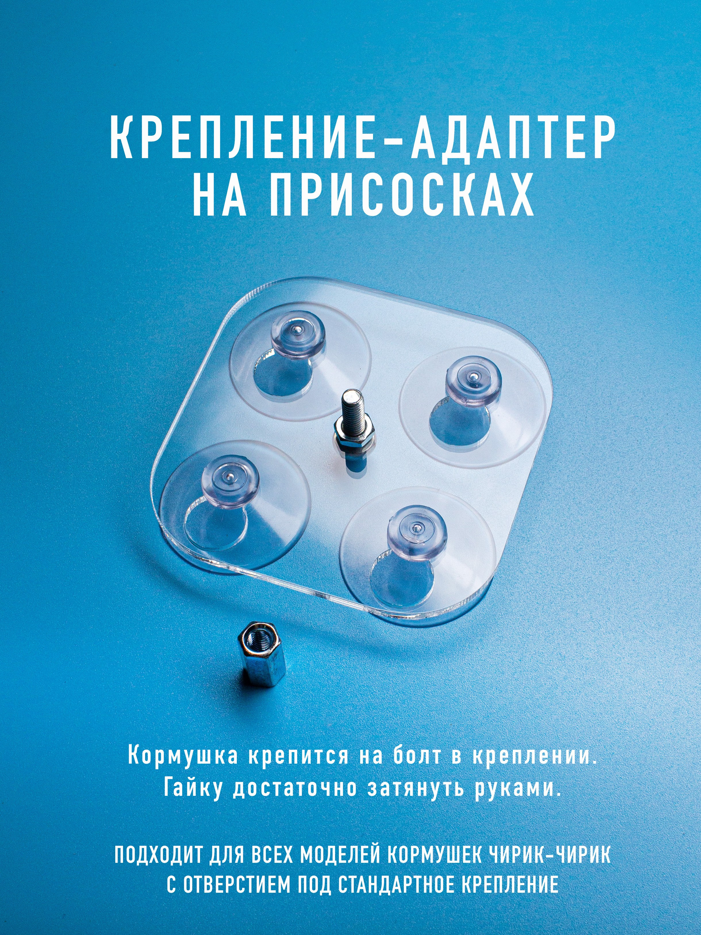 Кормушки для птиц на окно Чирик-Чирик