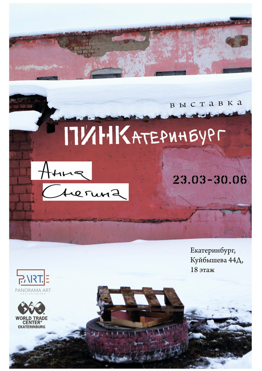 PINKaterinburg Пинкатеринбург. Artist Anna Snegina Художница Анна Снегина