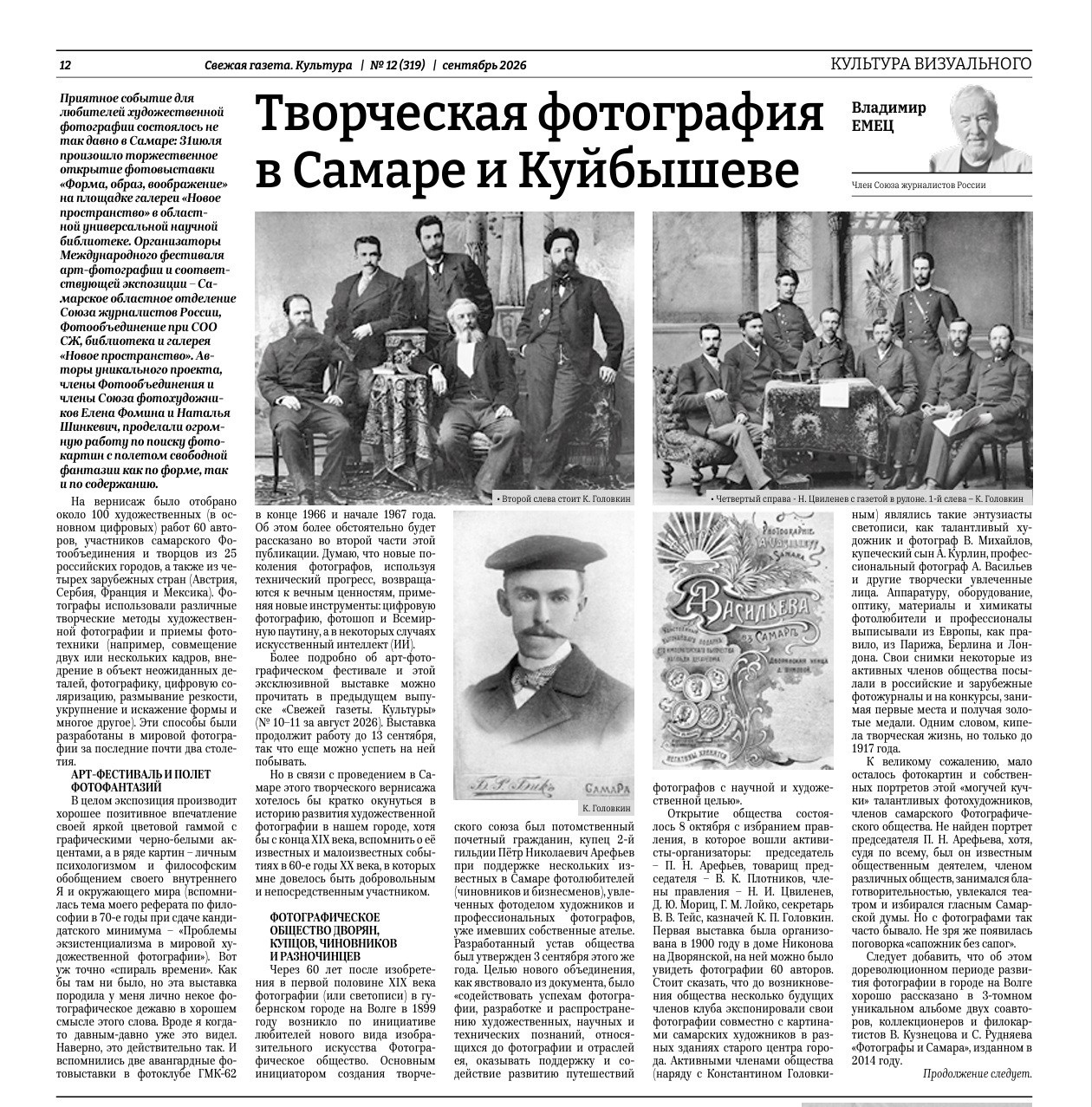 Международный фестиваль арт- фотографии «Форма, образ, воображение». Фотообъединение Самарского областного отделения Союза журналистов России