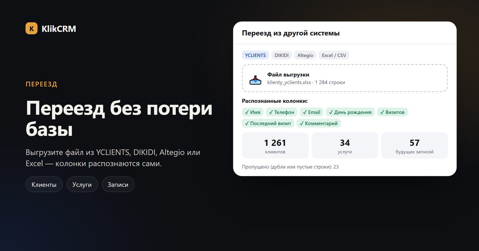Импорт базы клиентов из YCLIENTS, DIKIDI, Altegio и Excel в KlikCRM