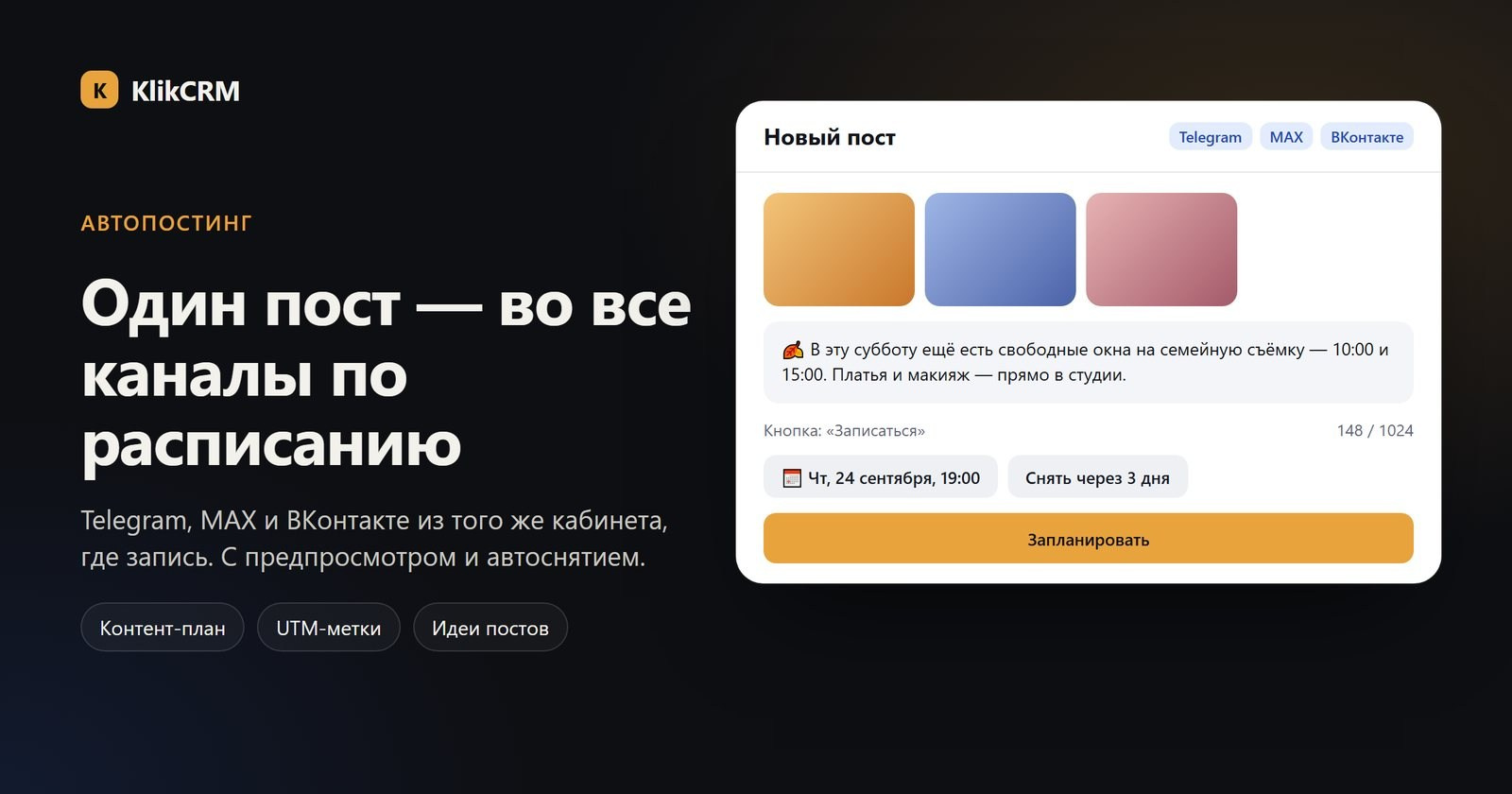 Редактор поста для Telegram, MAX и ВКонтакте с фото, кнопкой и временем публикации