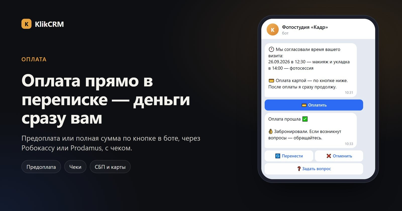 Бот фотостудии присылает кнопку оплаты и подтверждает бронь после оплаты