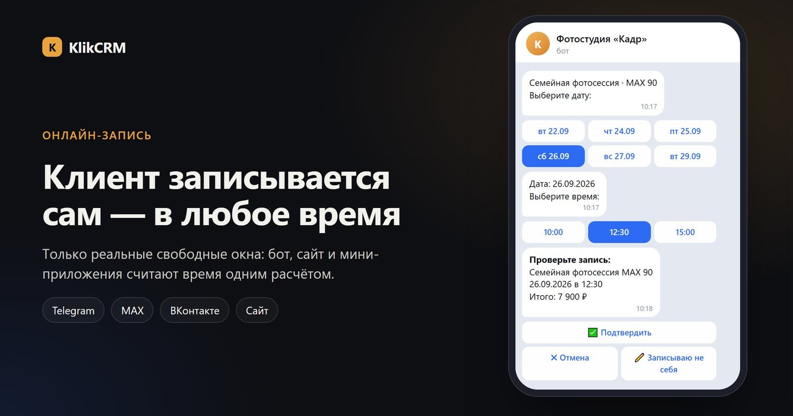 Клиент сам записывается в боте KlikCRM: выбор даты и времени только из свободных окон