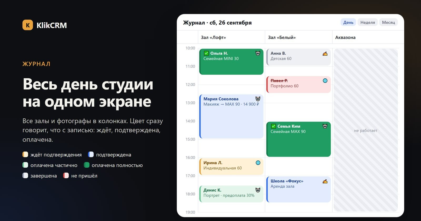 Журнал записи фотостудии: залы в колонках, записи окрашены по статусу и оплате