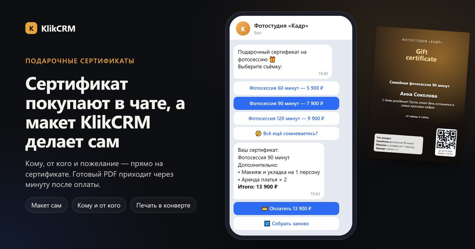 Покупка подарочного сертификата на фотосессию в боте и готовый макет сертификата