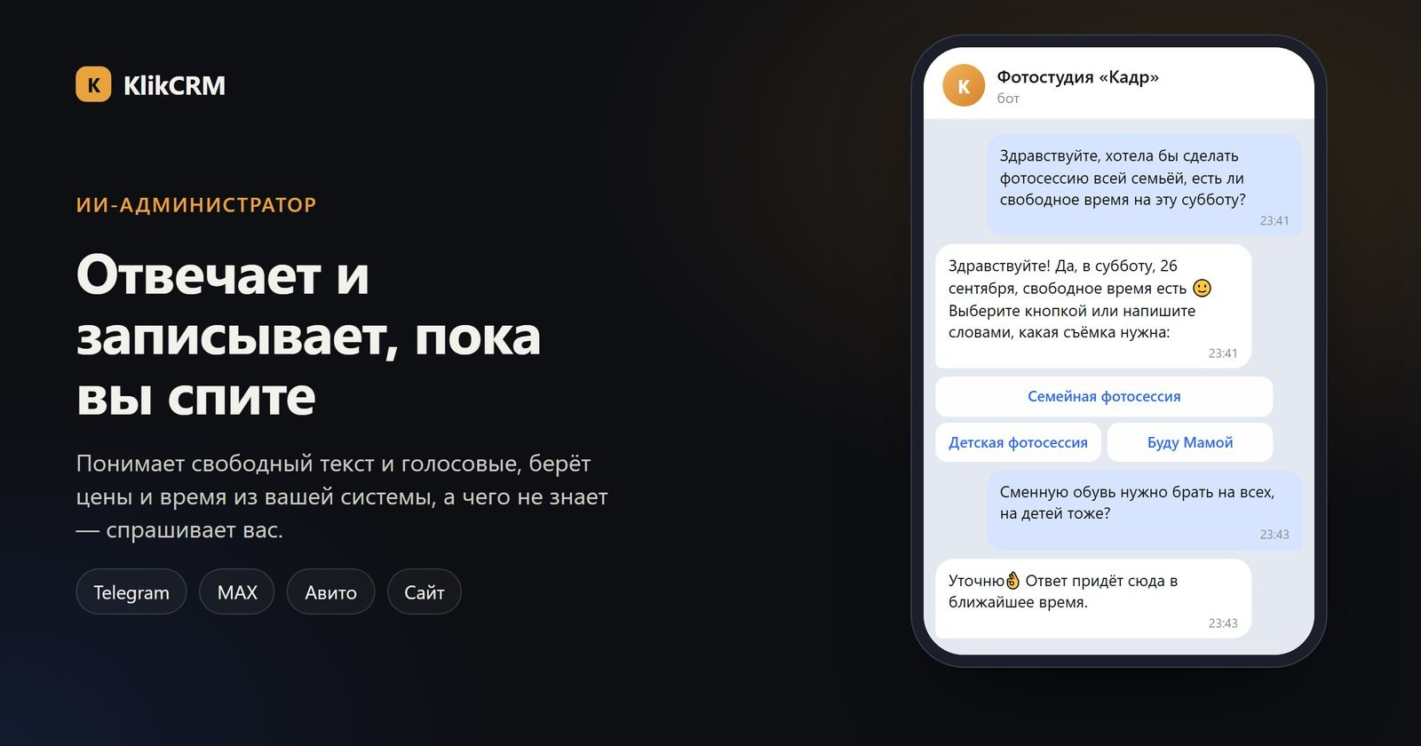 ИИ-администратор отвечает клиенту ночью и предлагает свободное время