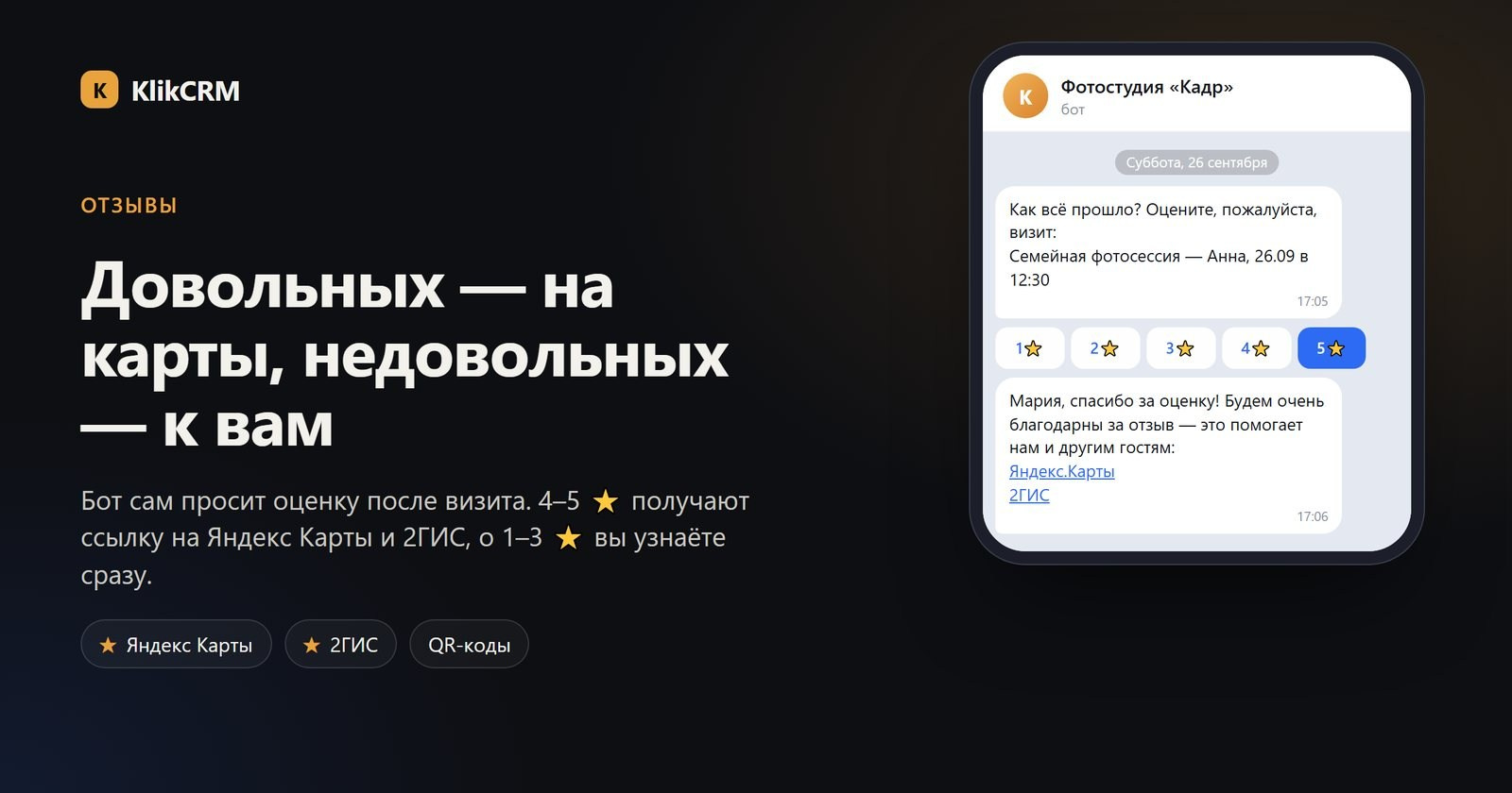 Бот фотостудии просит оценить визит и даёт ссылки на Яндекс Карты и 2ГИС