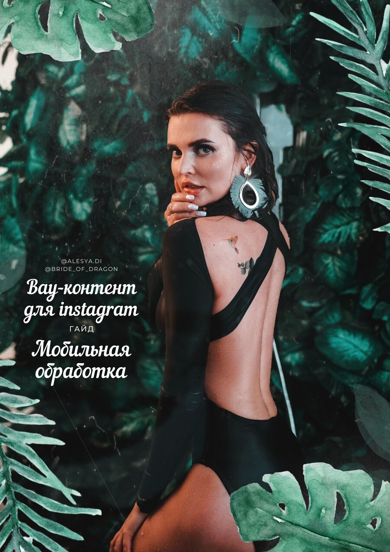 Курс по обработке мобильных фотографий от Алеси Энберт