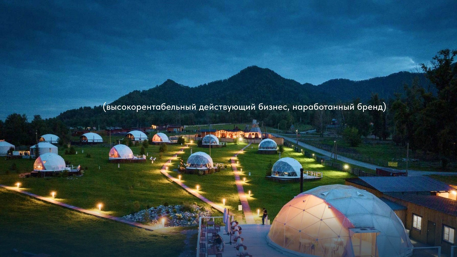 Глэмпинг / Эко-отель на Алтае. Банк земельных участков Алтая
