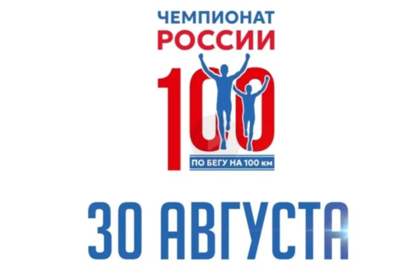 Чемпионат России по бегу на 100 км, Чемпионат РС (Я) по бегу на 100 км и «Марафон Олонхо». Студия «Мой Спорт!» — все о спорте в Якутии