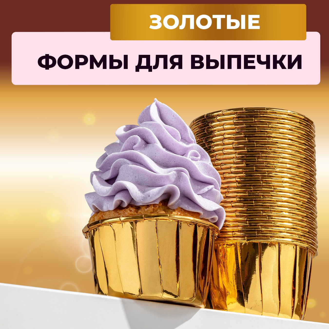 Формы для выпечки кексов 100 шт. Vanilica, товары для кондитеров