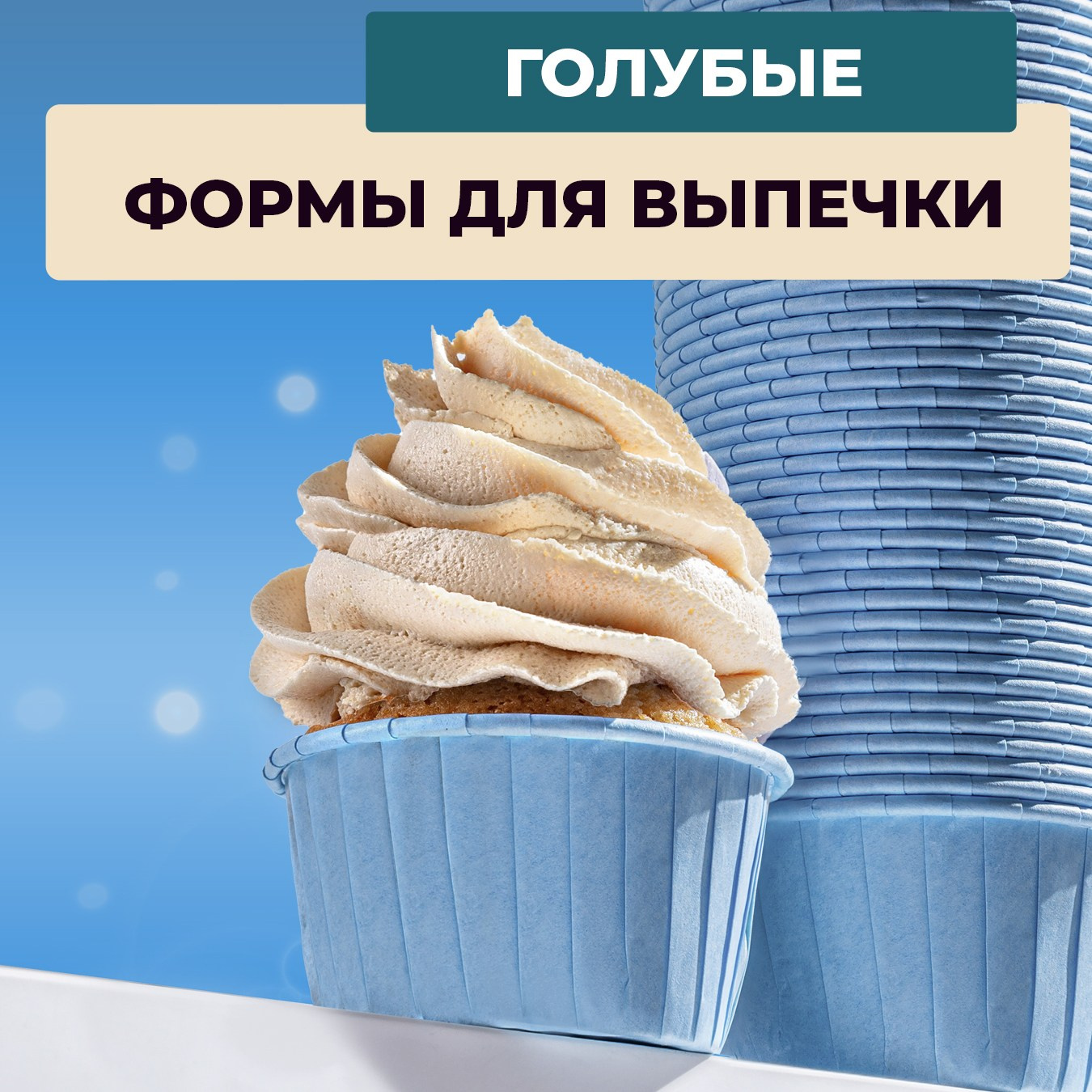 Формы для выпечки кексов 100 шт. Vanilica, товары для кондитеров