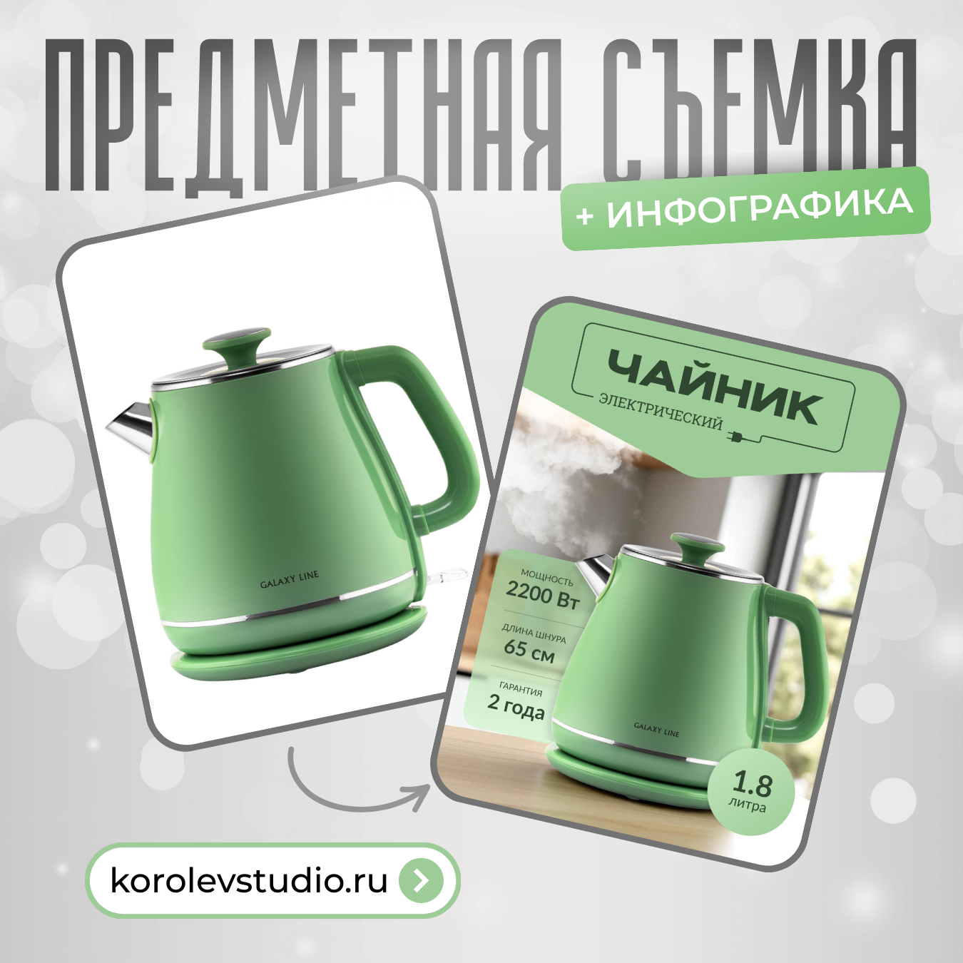 Предметная фотосессия и инфографика