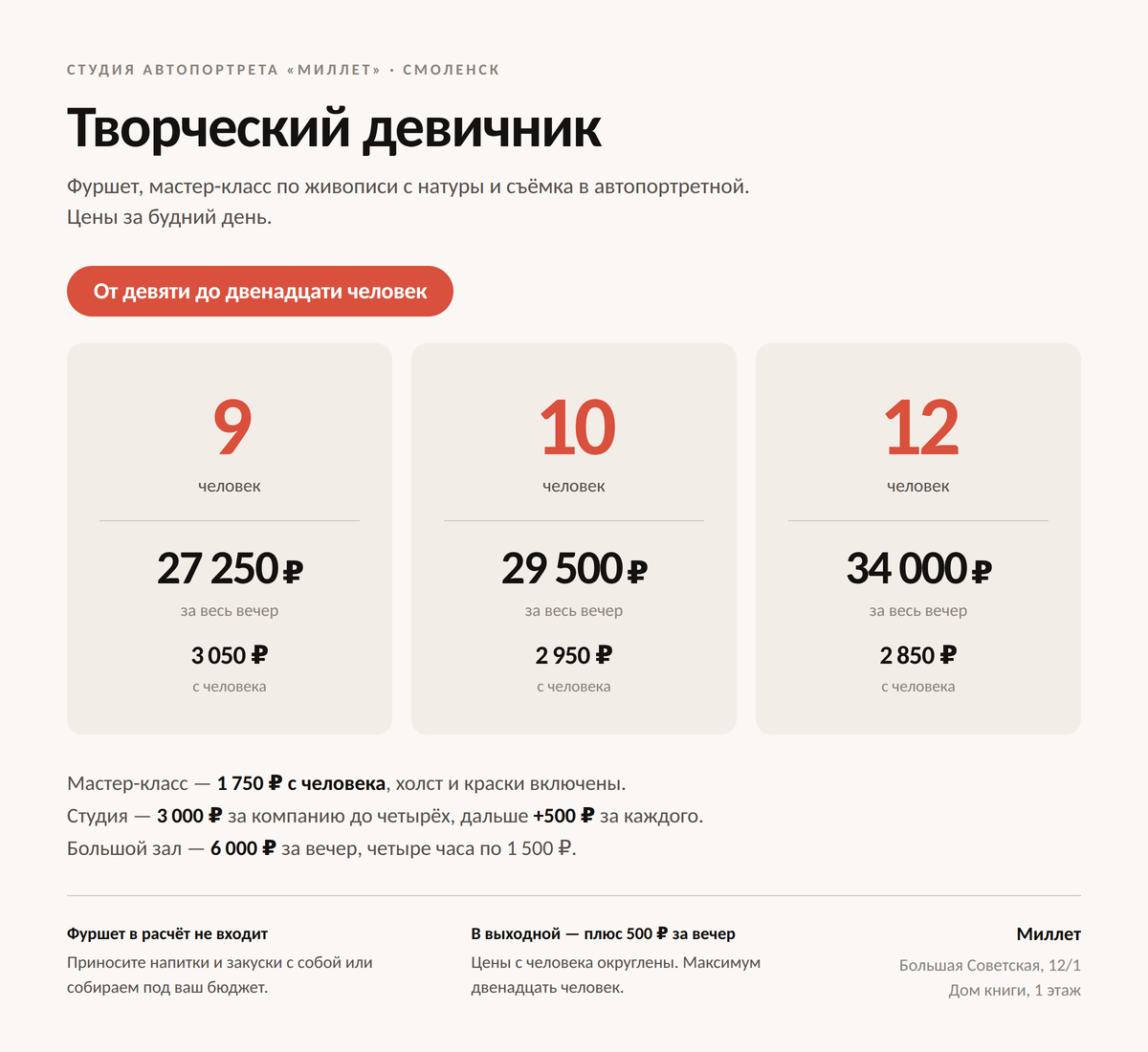 Сколько стоит творческий девичник на 9,10 и 12 человек