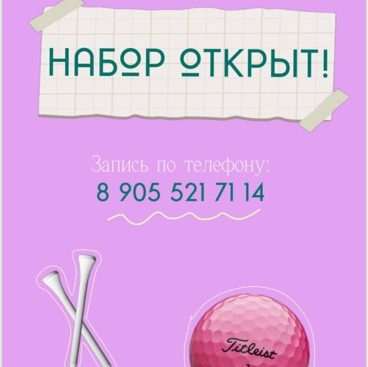 Академия гольфа NSU в Москве. Тренировки по гольфу для детей и взрослых, тренировки для новичков