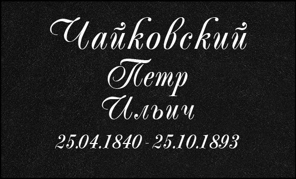 Гравировка Букв. Granum-memorial