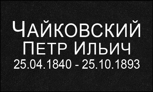 Гравировка Букв. Granum-memorial