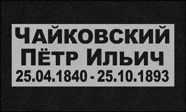 Гравировка Букв. Granum-memorial