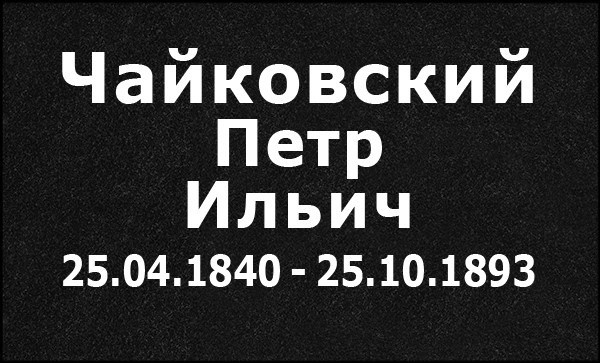 Гравировка Букв. Granum-memorial