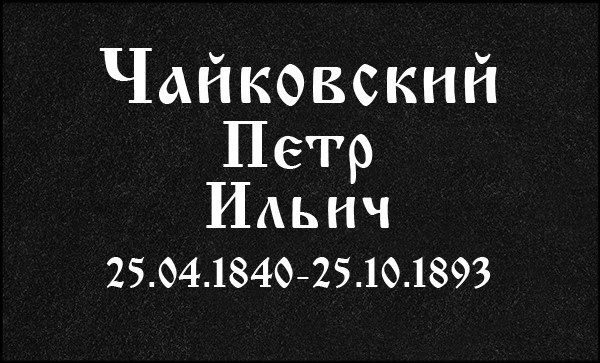 Гравировка Букв. Granum-memorial