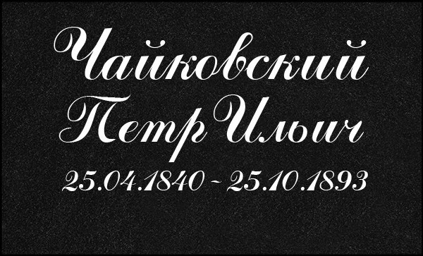 Гравировка Букв. Granum-memorial