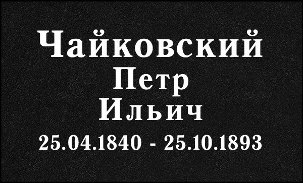 Гравировка Букв. Granum-memorial