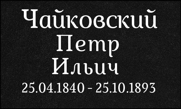 Гравировка Букв. Granum-memorial