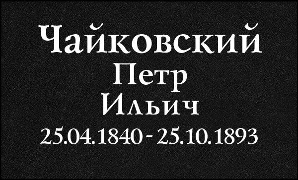 Гравировка Букв. Granum-memorial