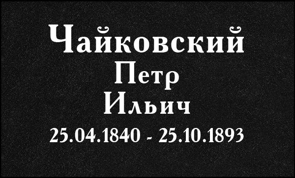 Гравировка Букв. Granum-memorial