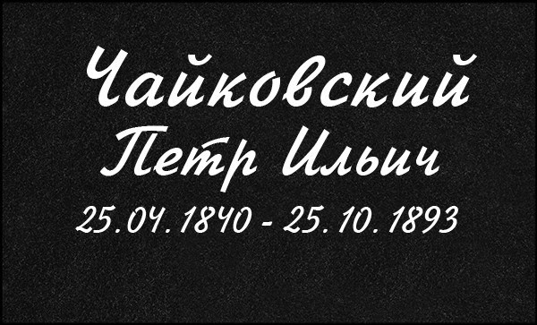 Гравировка Букв. Granum-memorial