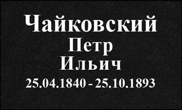 Гравировка Букв. Granum-memorial