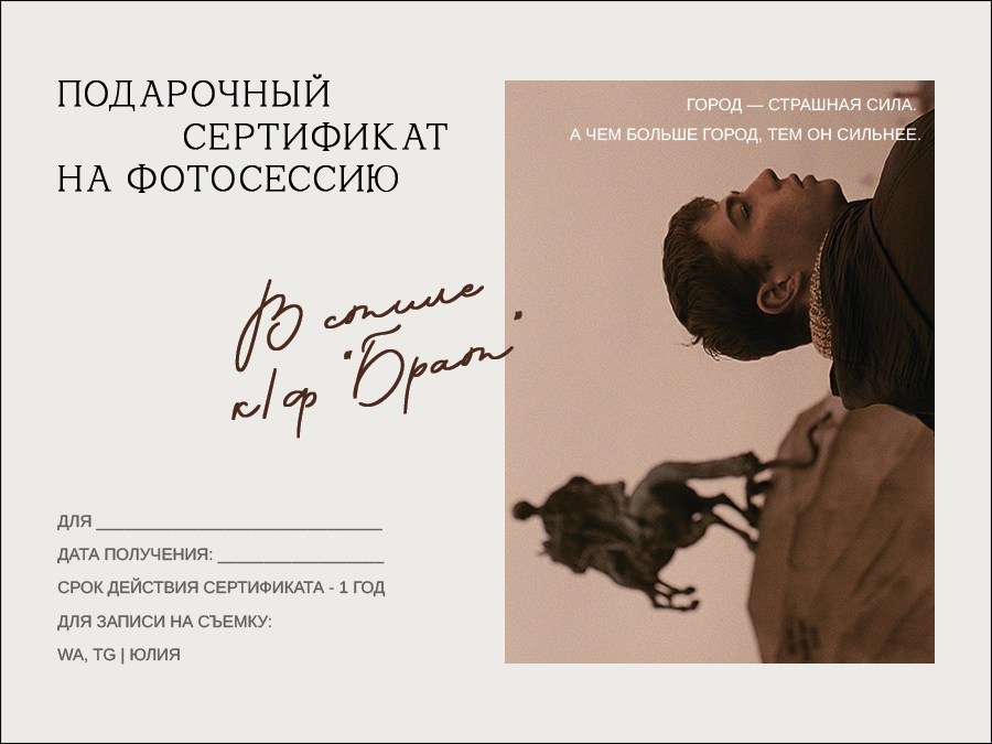 Подарочный сертификат на фотосессию в стиле фильма Балабанова, Брат