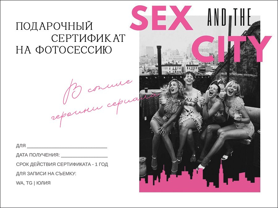 Подарочный сертификат на фотосессию в стиле сериала "Секс в большом городе"
