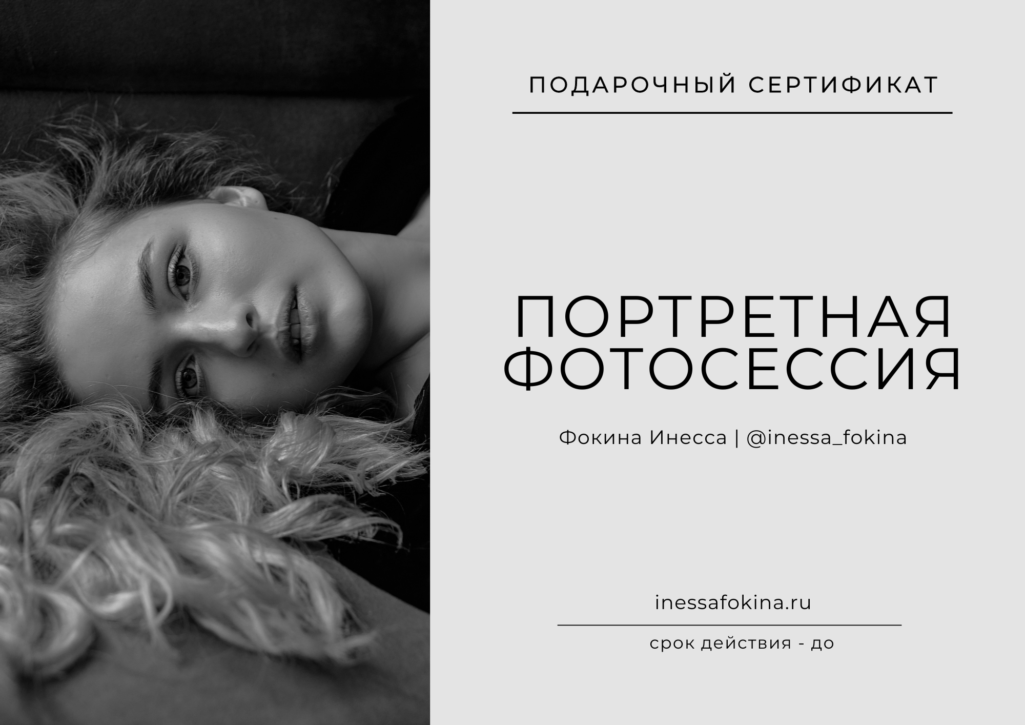 Услуги и цены. Фотограф Инесса Фокина