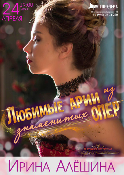 24 апреля 2022 г "Любимые арии из знаменитых опер" Ирина Алёшина - концерт оперной музыки в Доме Шрёдера