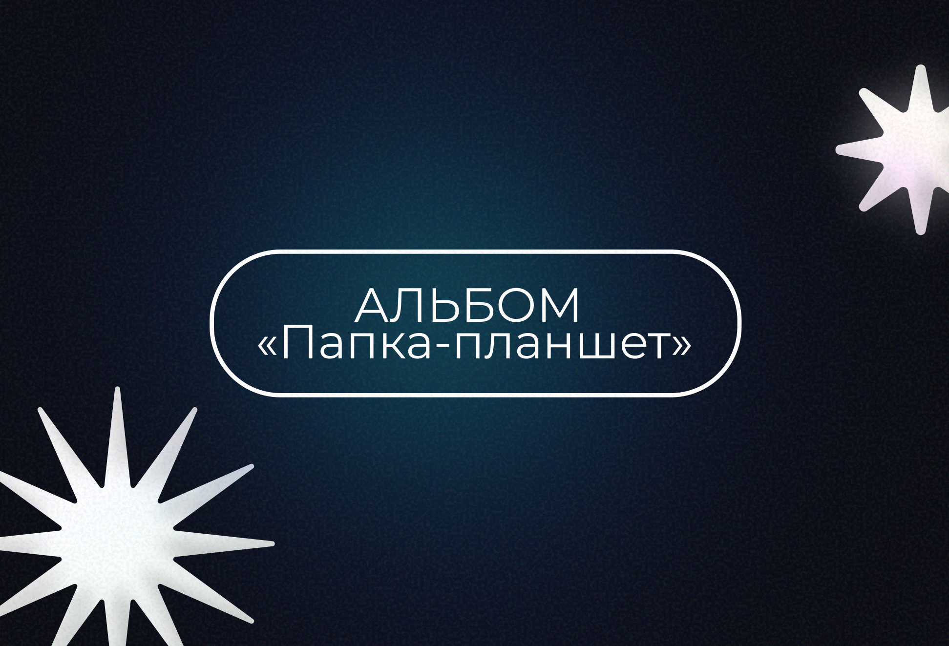 ВЫПУСКНЫЕ АЛЬБОМЫ