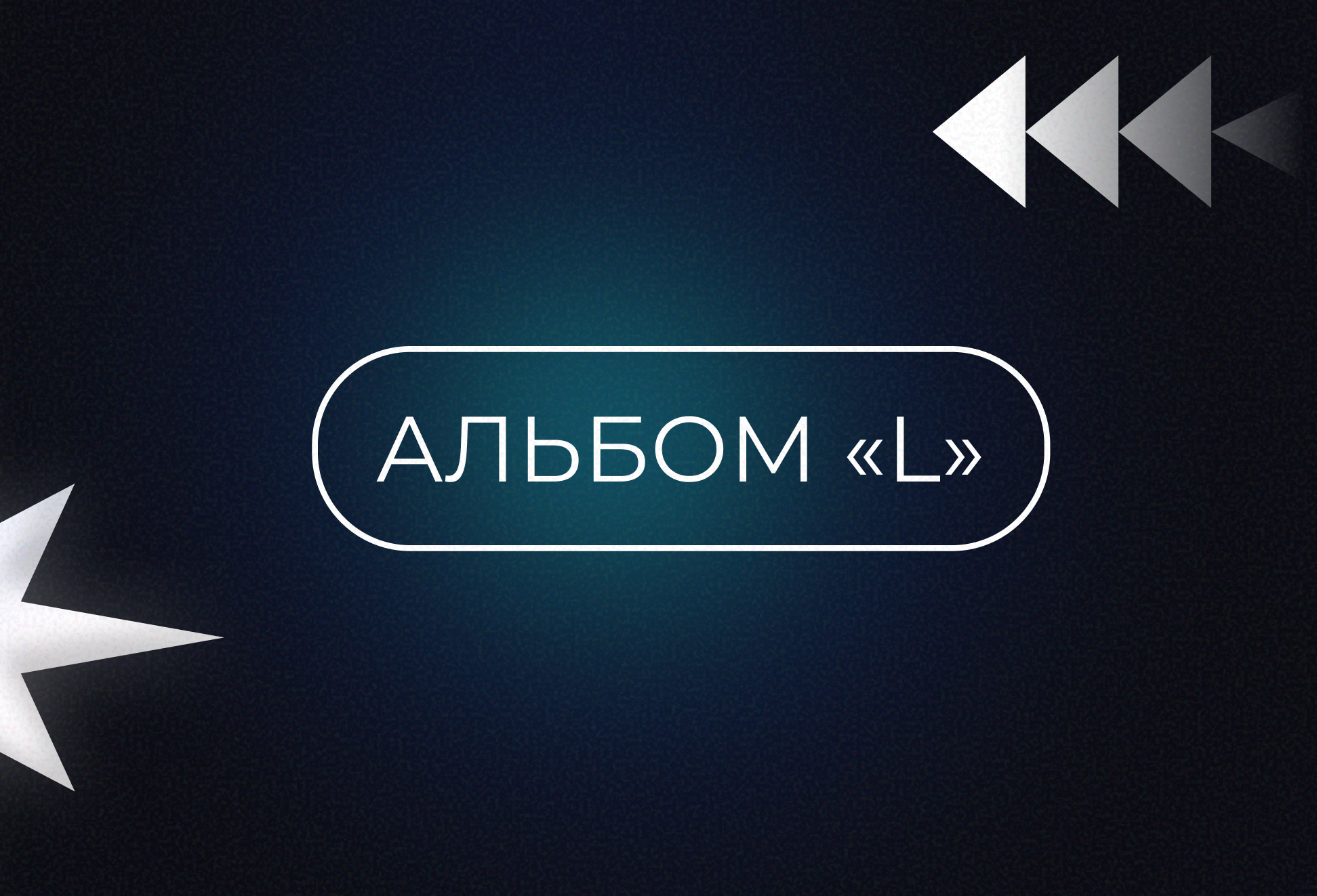 ВЫПУСКНЫЕ АЛЬБОМЫ