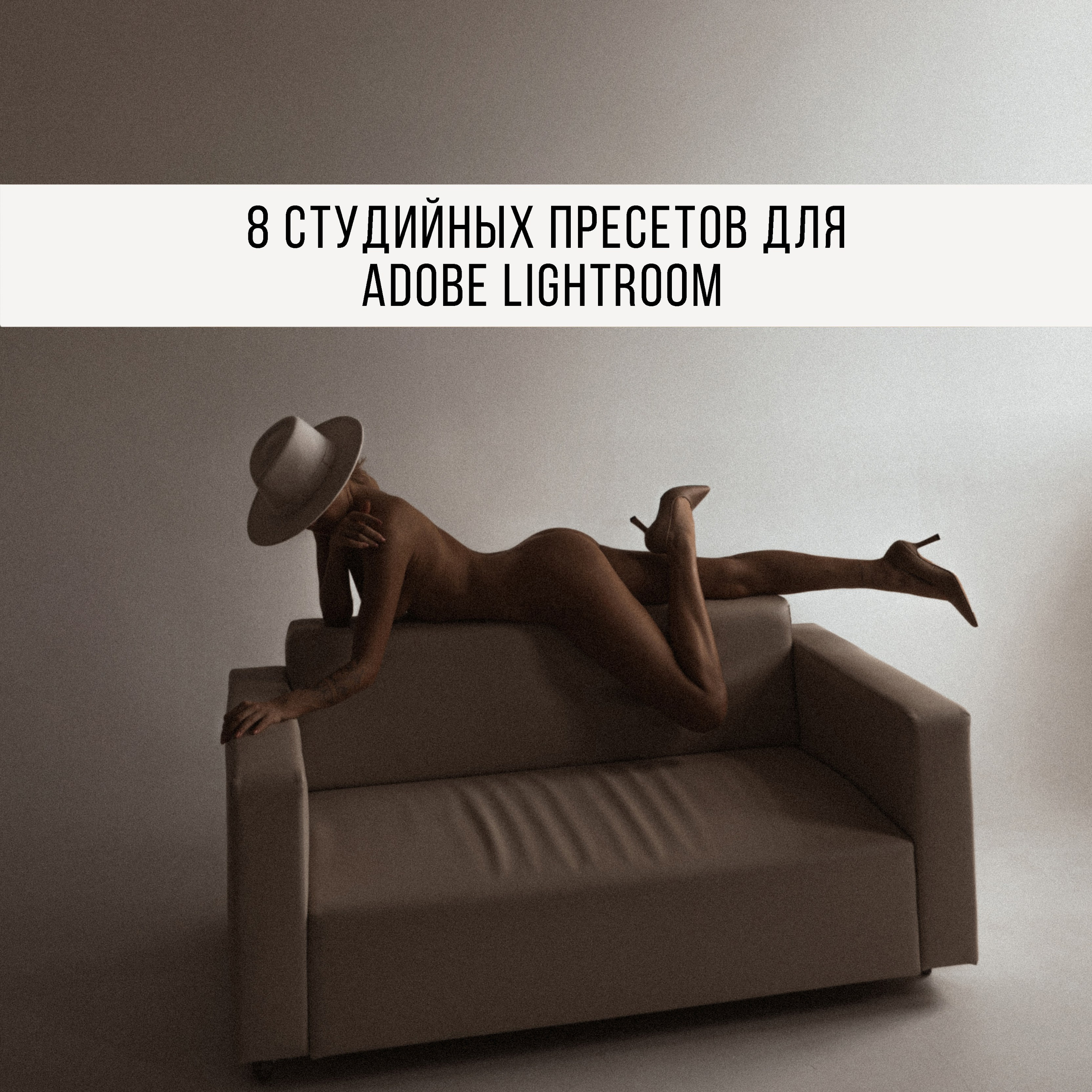 Набор из 8 пресетов для студии. Фотограф Татьяна Кудряшова