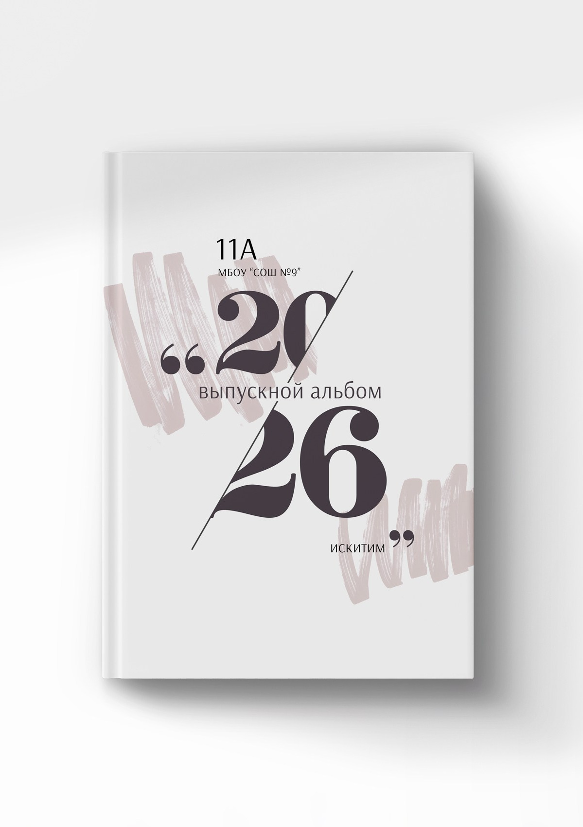 Выпускные альбомы для 9-11 классов. Выпускные альбомы Искитим, Бердск и Новосибирск Крюкова Елена