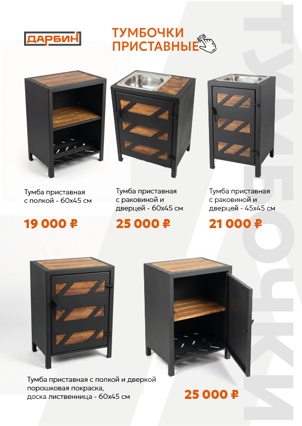 Тумбочки приставные/дополнительные элементы к мангалу. Купить / заказать мангал для дома в Краснодаре от производителя «Дарбин»