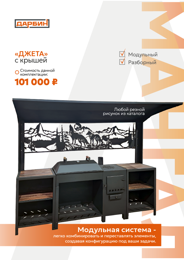 Каталог мангальных зон. Купить/заказать мангал для дома в Краснодаре от производителя «Дарбин»