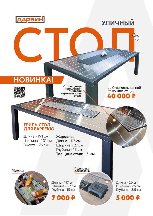 Уличные столы-гриль. Купить/заказать мангал для дома в Краснодаре от производителя «Дарбин»