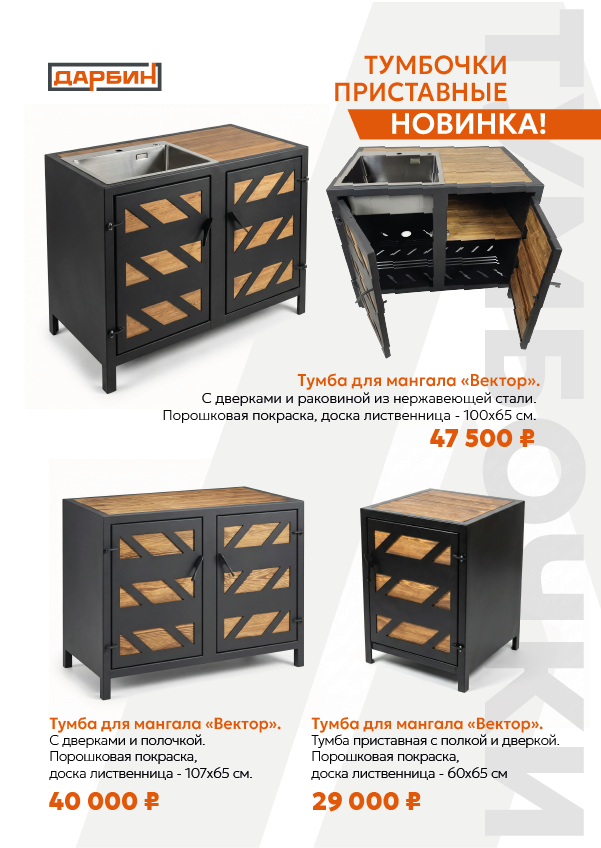 Тумбочки приставные/дополнительные элементы к мангалу. Купить / заказать мангал для дома в Краснодаре от производителя «Дарбин»