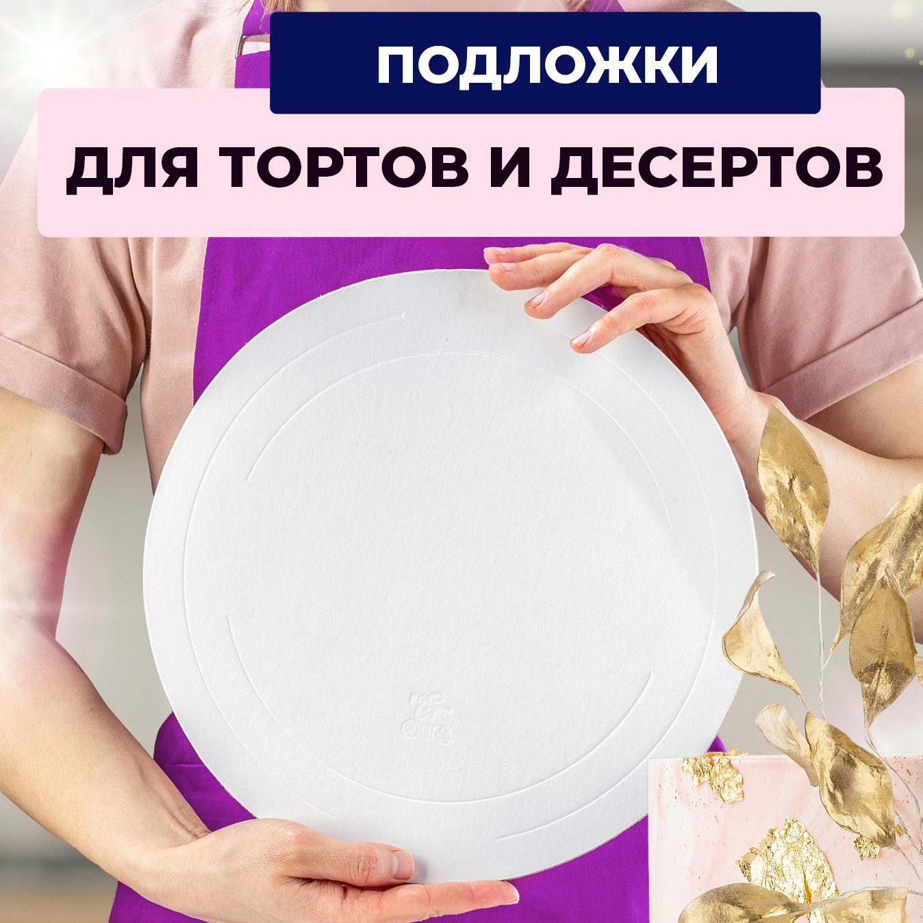 Подложки для тортов. Vanilica, товары для кондитеров
